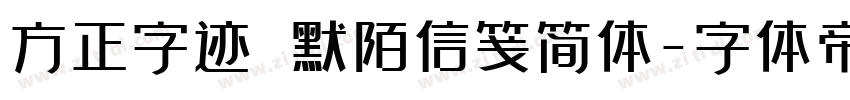 方正字迹 默陌信笺简体字体转换